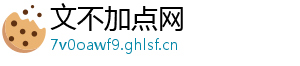 文不加点网